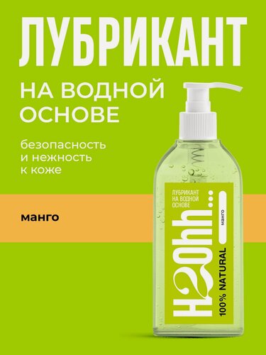 Изображение товара Интим смазка H2Ohh лубрикант на водной основе 230 мл интим смазка Манго