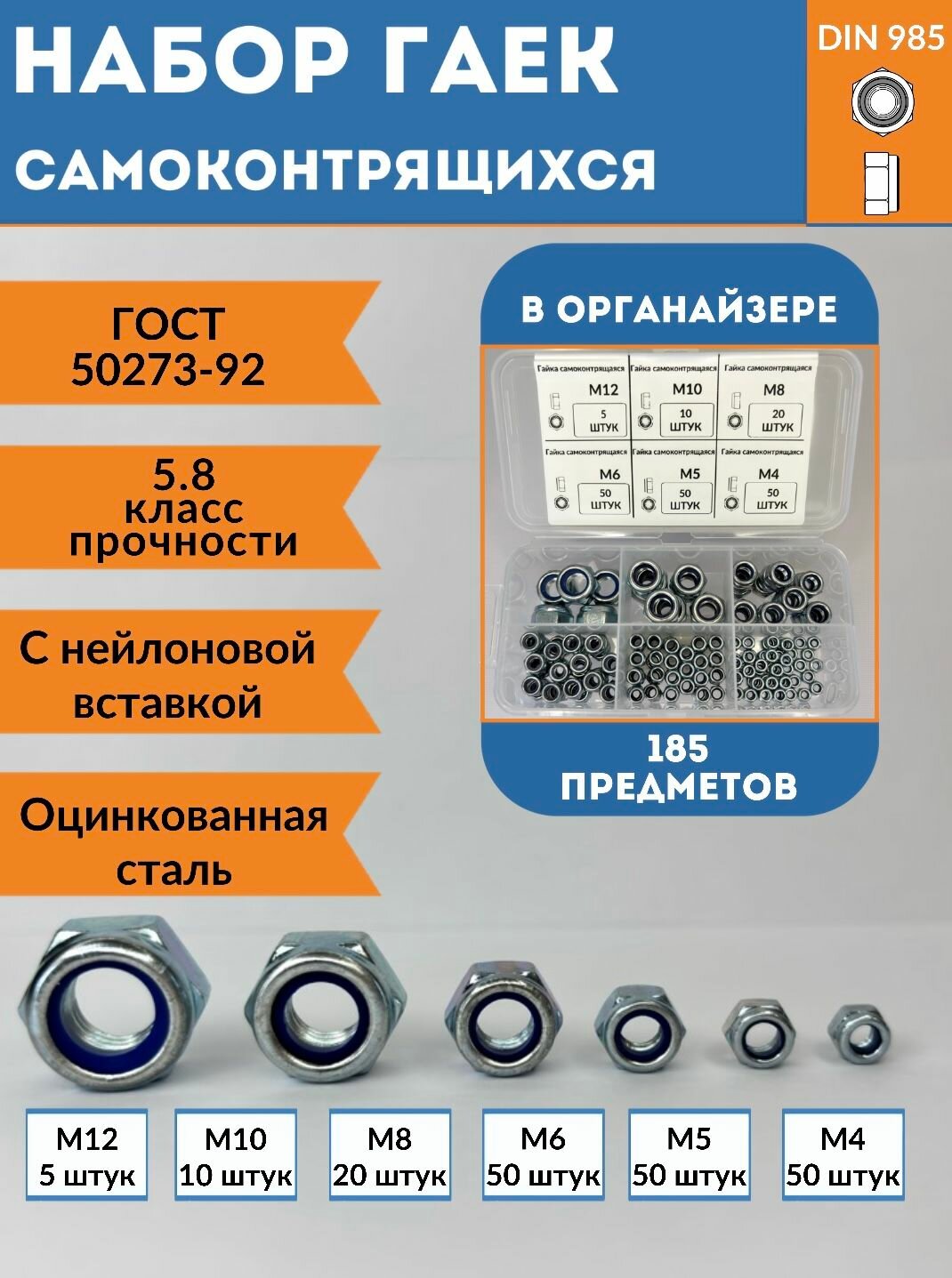 Набор гаек самоконтрящихся в органайзере М12, М10, М8, М6, М5, М4, 185 предметов, DIN 985