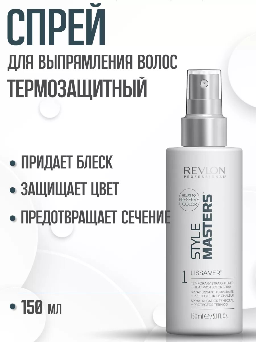 REVLON PROFESSIONAL Style Masters Dorn Lissaver Спрей для выпрямления волос с термозащитой 150мл