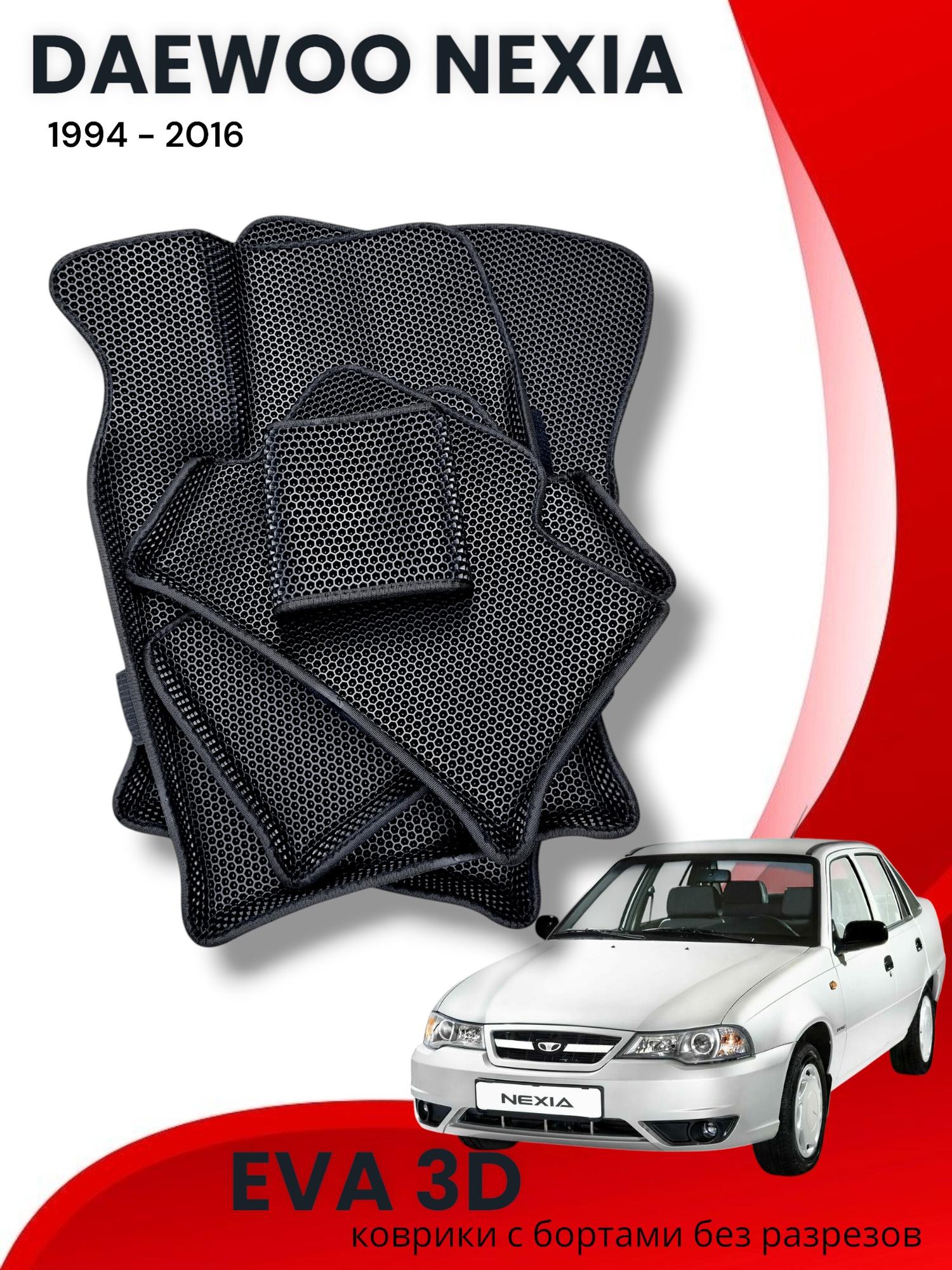 Коврики ЭВА Daewoo Nexia, 3D, EVA, с бортами, для салона, черные, 5 шт.