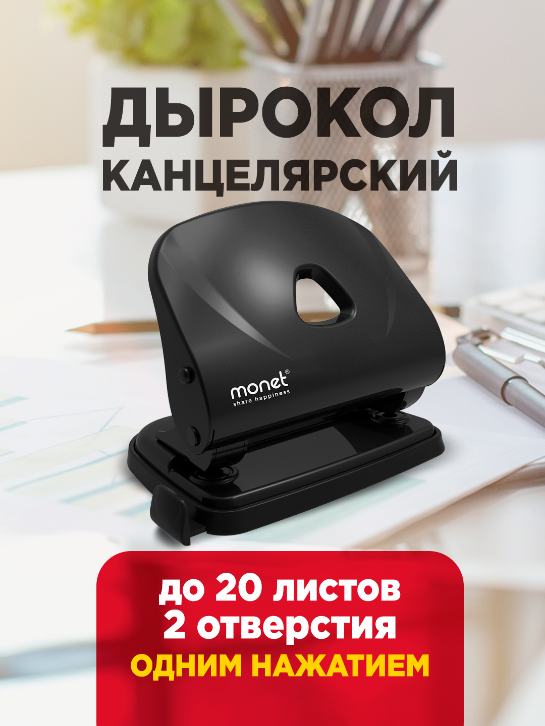 Дырокол Monet 2HP007, пластик, нескользящее основание, 20 пробиваемых листов