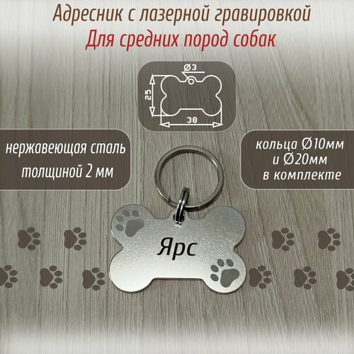 Именной адресник для собаки с лазерной гравировкой. Косточка.