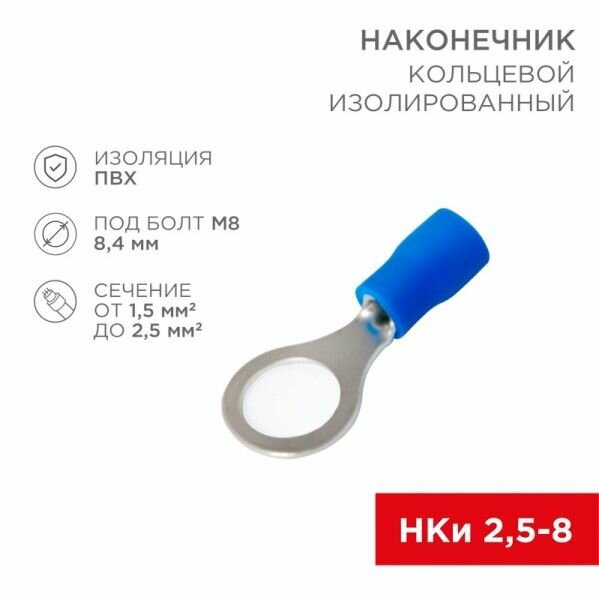 Клемма кольцевая (8,4 мм) 1,5-2,5 мм2 изолированный (уп.100 шт.) синий