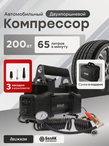 Изображение товара Компрессор автомобильный двухпоршневой 12V от клемм аккумулятора (65л/мин) с манометром и сумкой, БЕЛАК