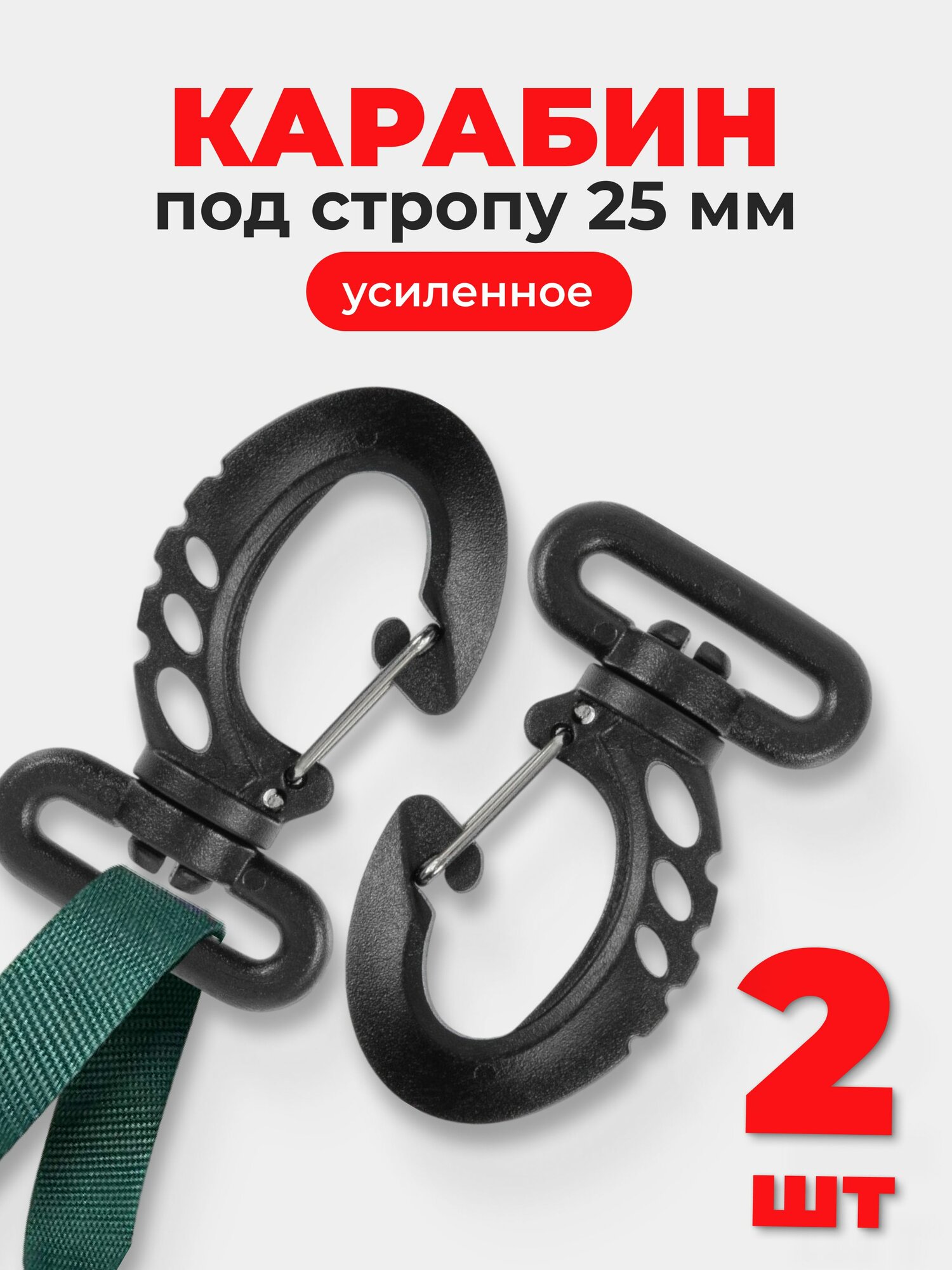 Карабин для сумок 25 мм (тип 3) ацеталь пластик черный 2 шт