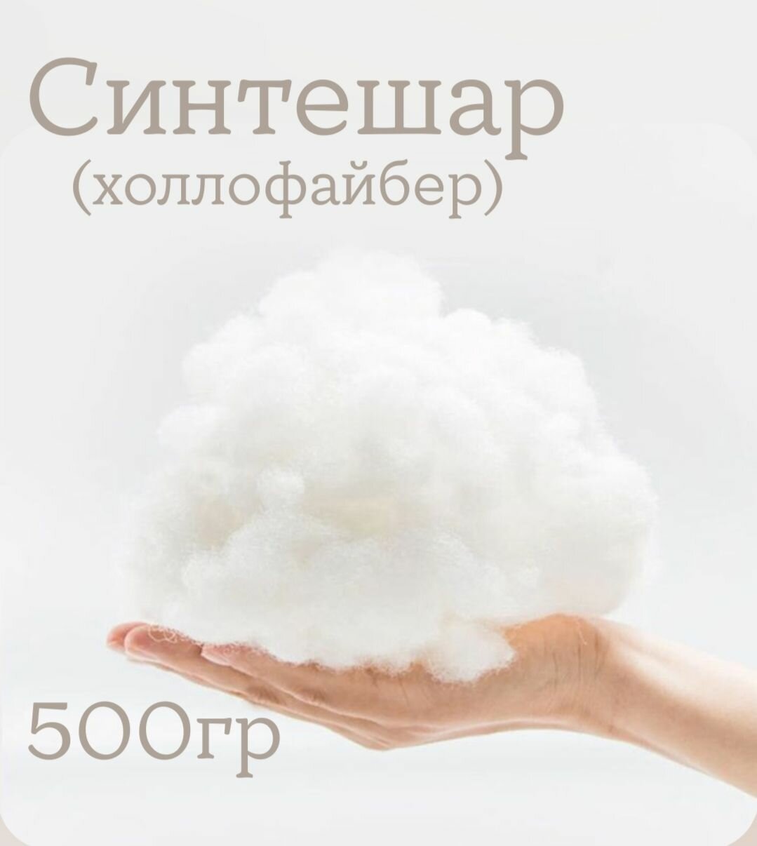 Синтешар (холлофайбер) Наполнитель для рукоделия, 500гр