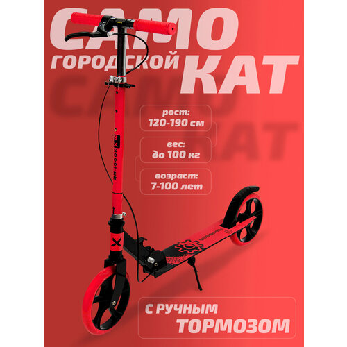 Самокат двухколесный городской SX Scooter, складной, 2 тормоза, 200 мм, красный