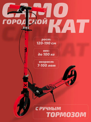 Изображение товара Самокат двухколесный городской SX Scooter, складной, 2 тормоза, 200 мм, красный