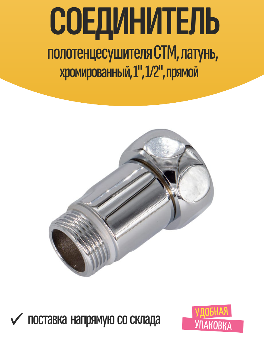 Соединитель полотенцесушителя СТМ латунь хромированный 1