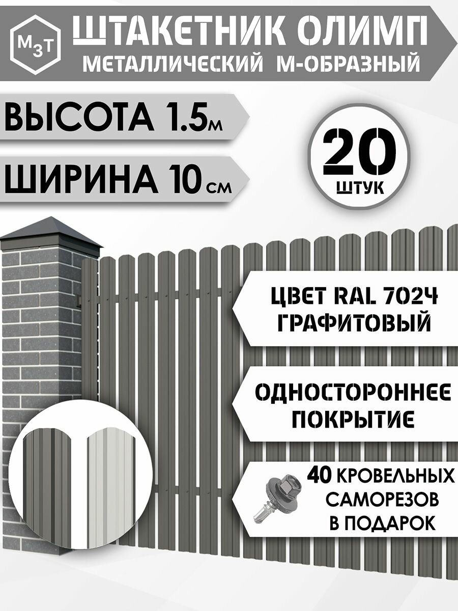 Штакетник "олимп-м" высота 1.5м. Уп.20шт. RAL7024 (серый графит) / односторонний М-образный, евроштакетник металлический для забора.