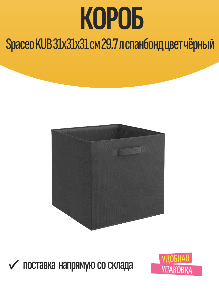 Короб Spaceo KUB 31x31x31 см 29.7 л спанбонд цвет чёрный
