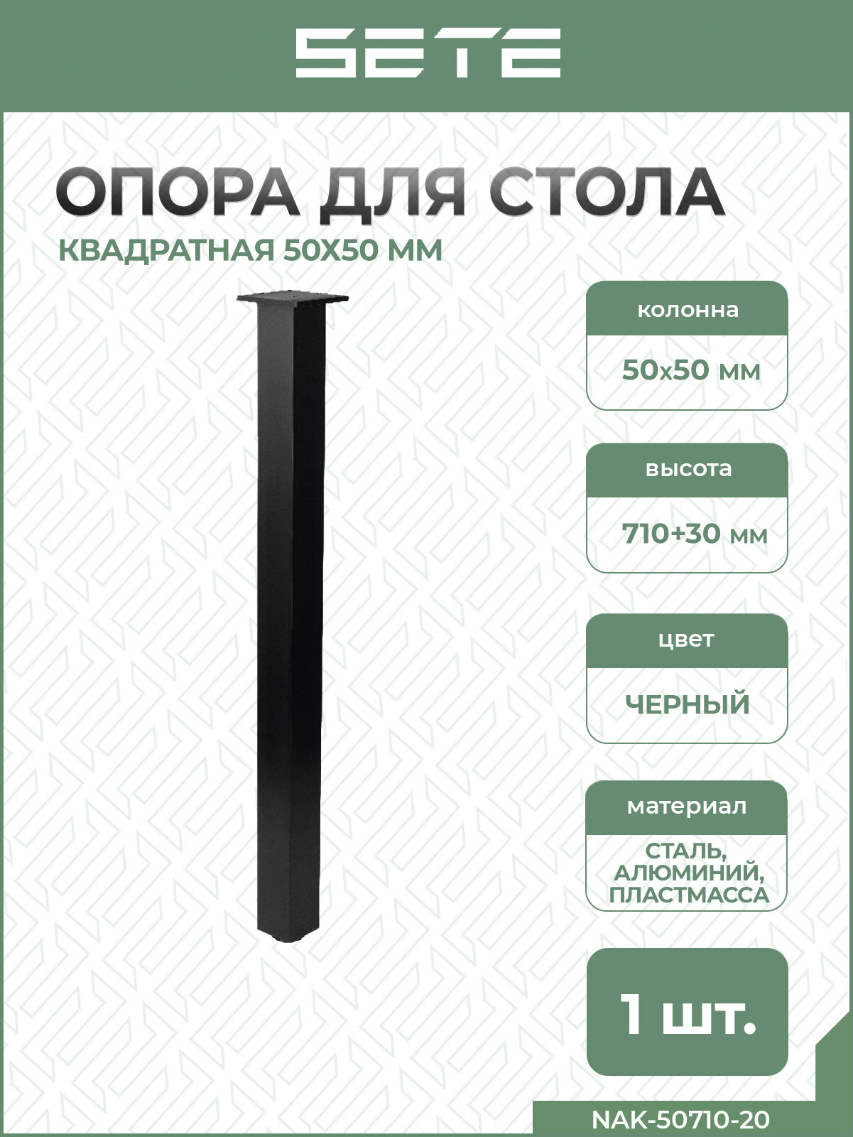 SETE Ножка для мебели квадратная 50*50мм регулируемая H-710мм цвет черный NAK-50710-20