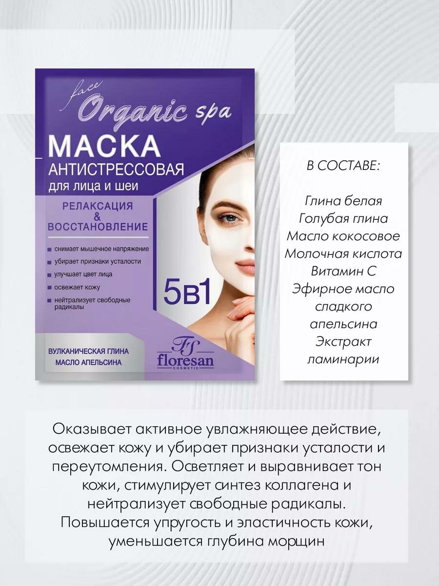 Антистрессовая осветляющая маска Floresan Ф-310, 10 пакетов по 15мл — фото 1