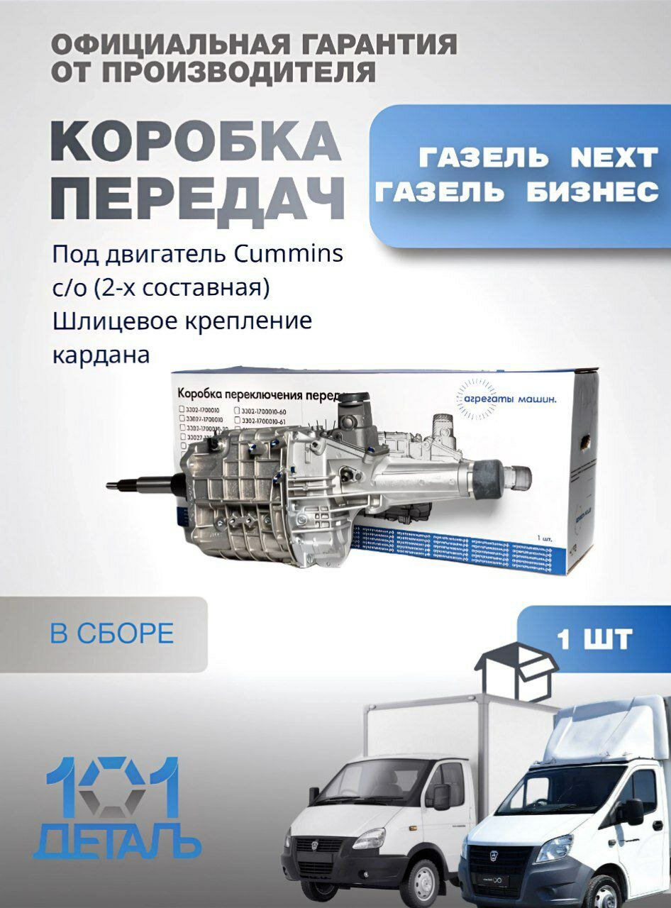 Коробка передач Газель Бизнес, Газель Next (Агрегаты Машин) под двигатель Cummins
