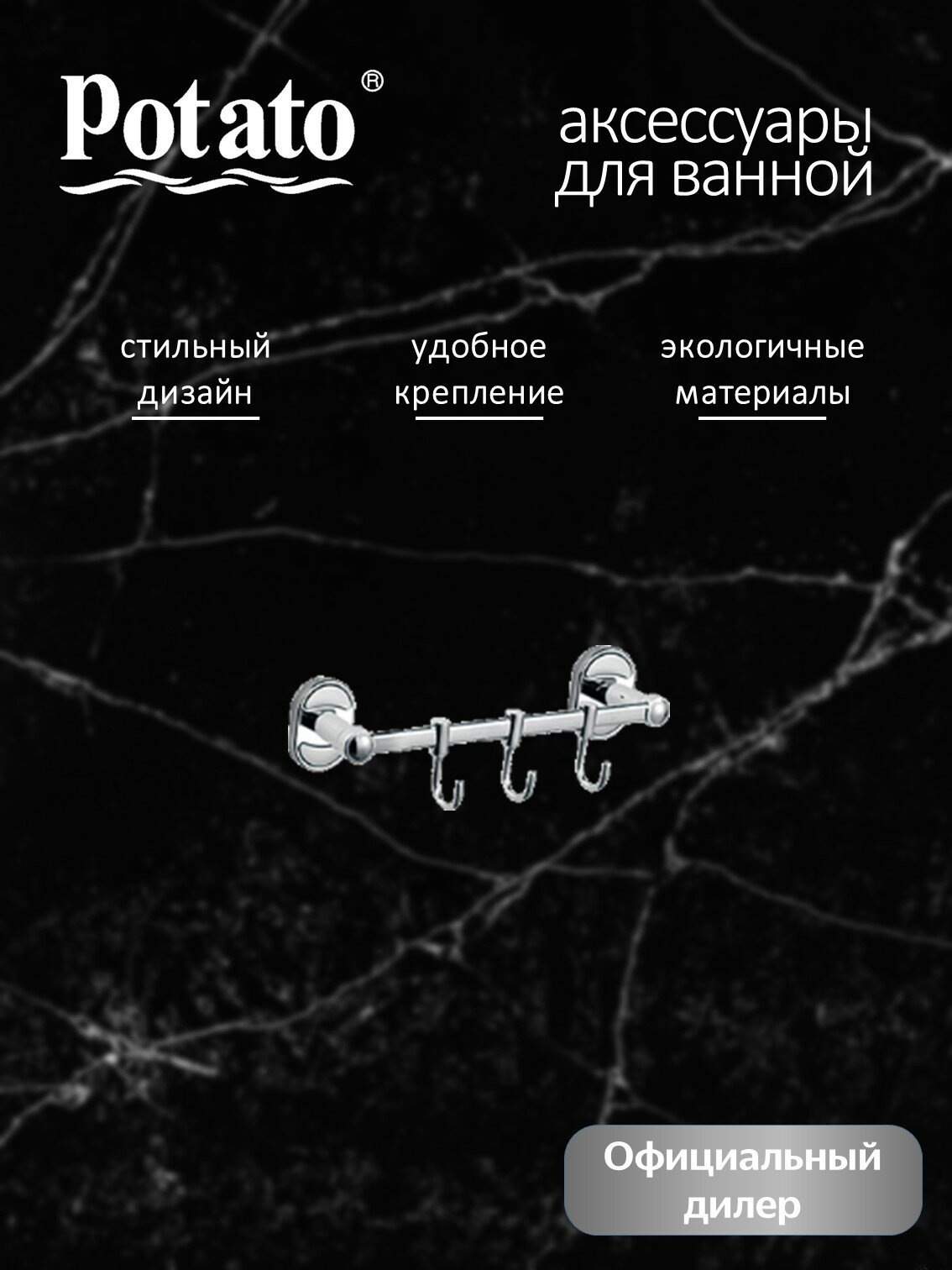 Держатель для полотенец Potato P2914-3 трубчатый 3 крючка серебристый