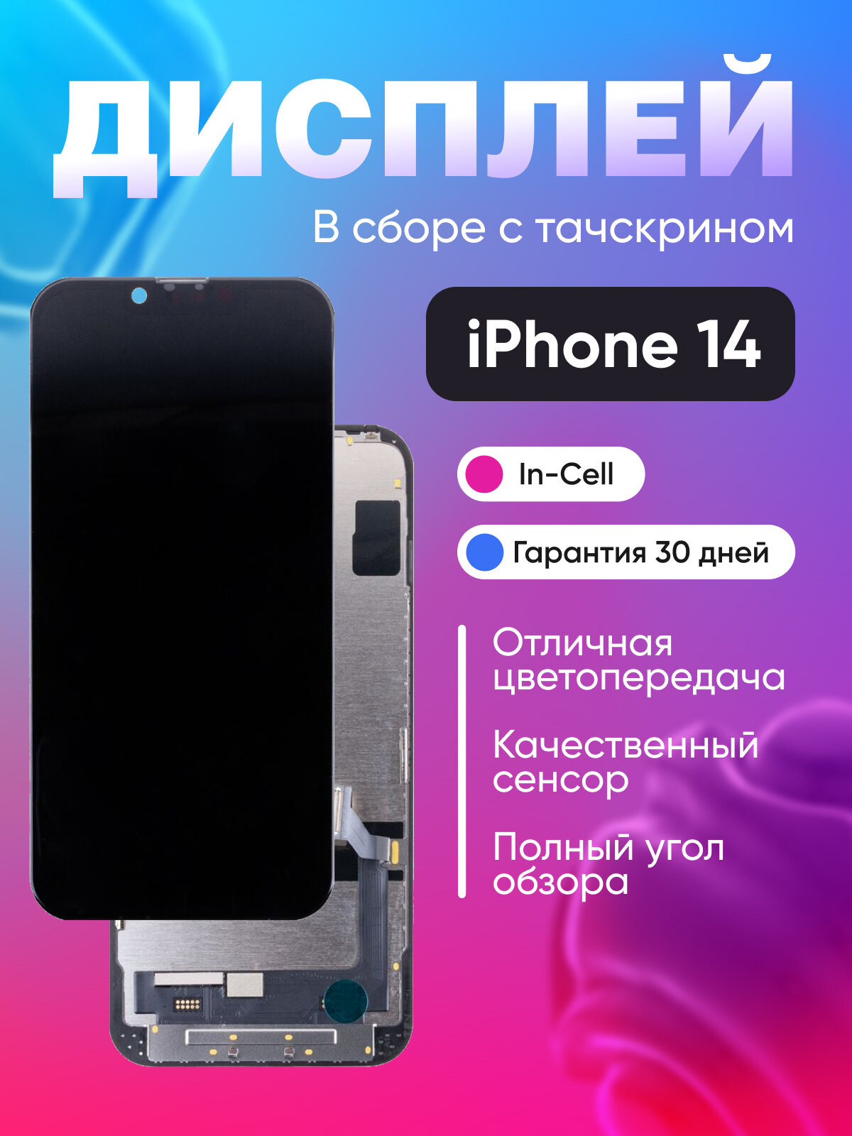 Дисплей для смартфона iPhone 14 в сборе с тачскрином Черный - (In-Cell)