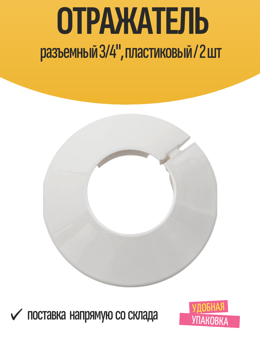 Отражатель разъемный 3/4