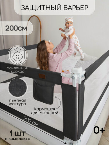 Изображение товара Барьер защитный для кровати Amarobaby Linear, черный, 200 см.