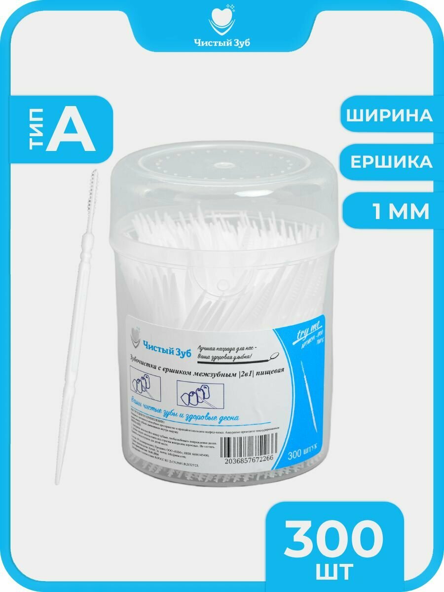 300 шт. Пластиковые зубочистки (ТИП А) чистый ЗУБ №1 INTERDENTAL. Зубочистки тонкие с Ершиком (1 мм) в упаковке.