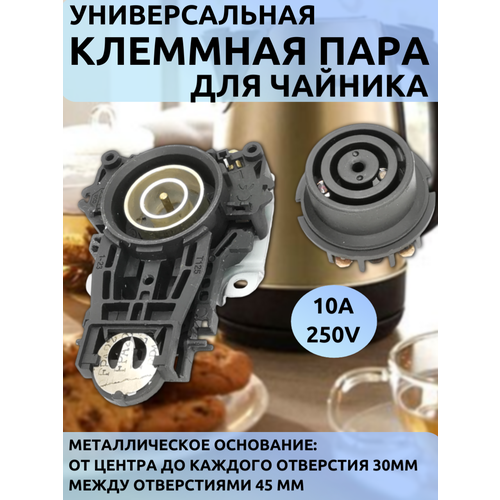 Универсальная клеммная пара SLD-118/SLD-121 для электрочайников, надежное соединение (10A 250V, 30/ 45 мм)