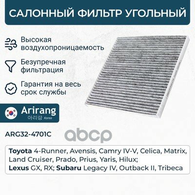 Фильтр Салона Угольный 871394701083 Toyota (Land Cruiser Prado N120 (02-09), Mark 10, Surf, Estima, Fl Cruiser, 4Runner, Celi.
