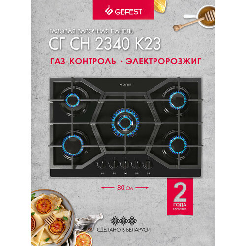 Газовая варочная панель GEFEST СН 2340 / К12, с рамкой, черный / серебристый