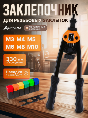 Изображение товара Заклепочник ручной для резьбовых заклепок ALTTENA, двуручный M3-M10