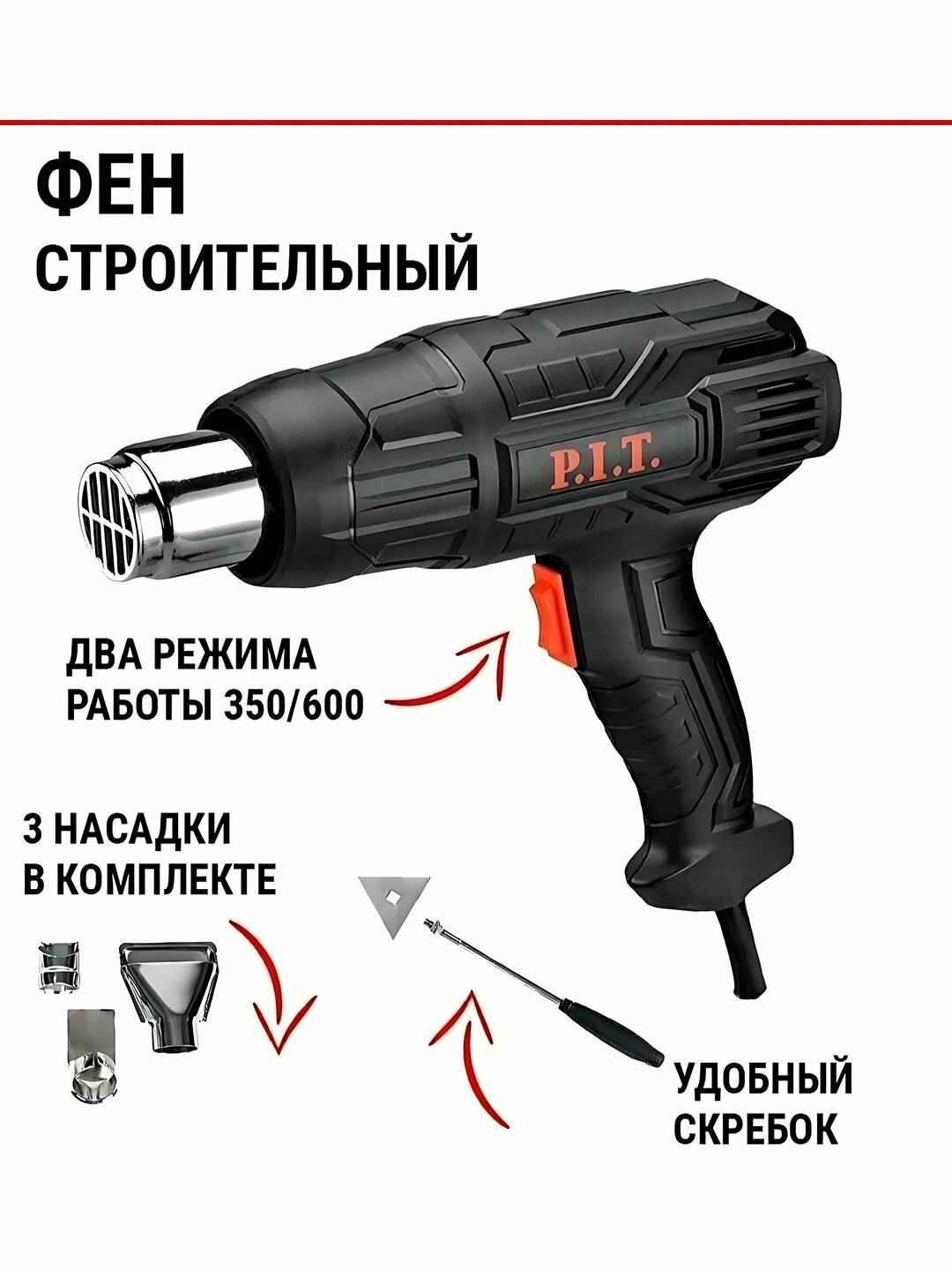 Строительный фен P.I.T. PHG2000-D — мощный инструмент для нагрева и удаления покрытий