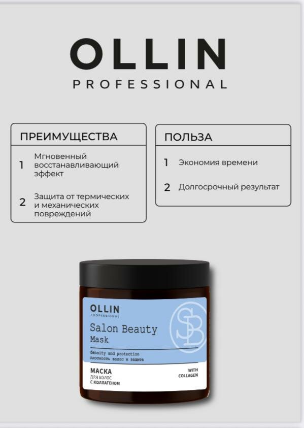 Маска для волос OLLIN SALON BEAUTY, с коллагеном, для всех типов волос, 500мл