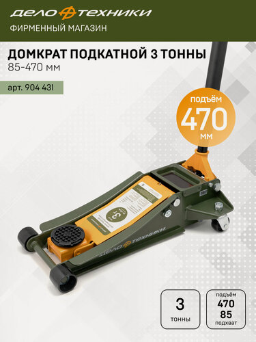 Изображение товара Домкрат подкатной двухплунжерный 3 тонны, 85 — 470 мм, Дело Техники, 904431