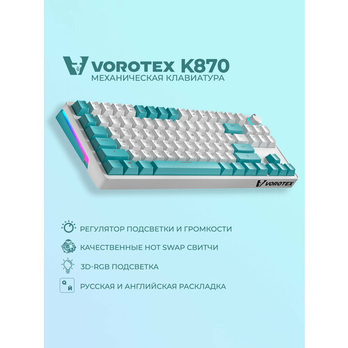 Клавиатура игровая проводная VOROTEX K870 Yellow Switch (Бежевый, зелёный)