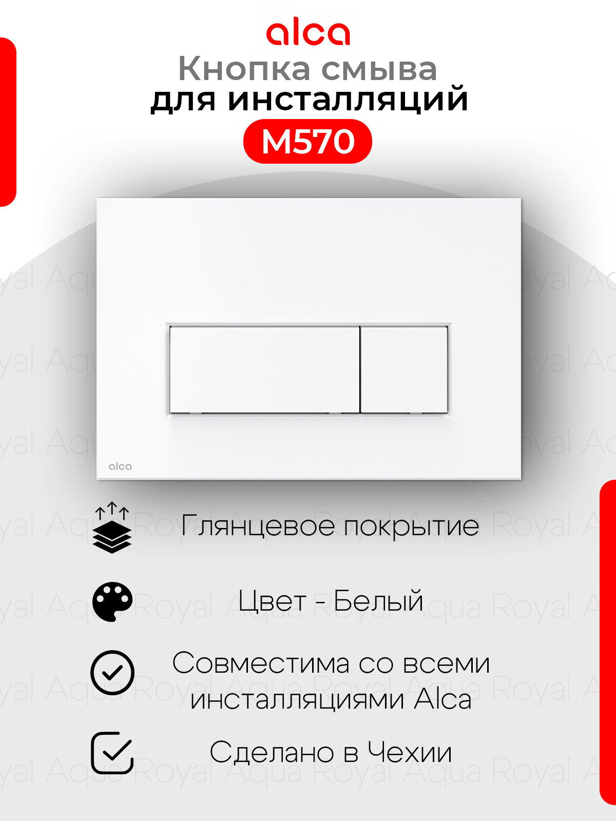 AlcaPlast M570 Кнопка управления для скрытых систем инсталляции цвет- белый