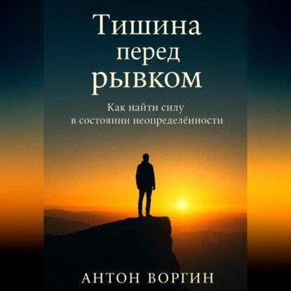 Тишина перед рывком. Как найти силу в состоянии неопределённости [Аудиокнига]