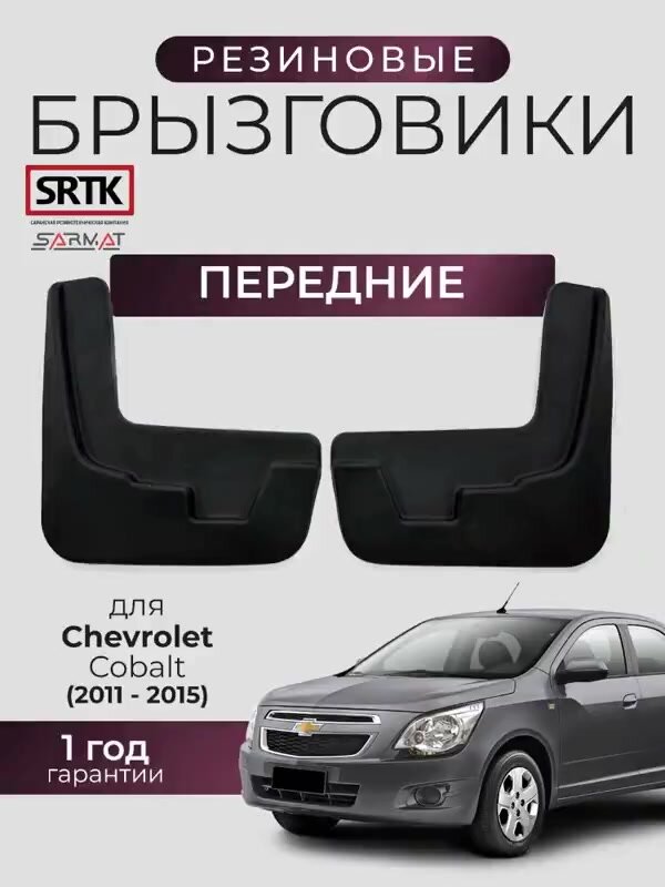Брызговики резиновые для Chevrolet Cobalt (2011-2015) Передние/Шевроле Кобальт SRTK/сртк — фото 1