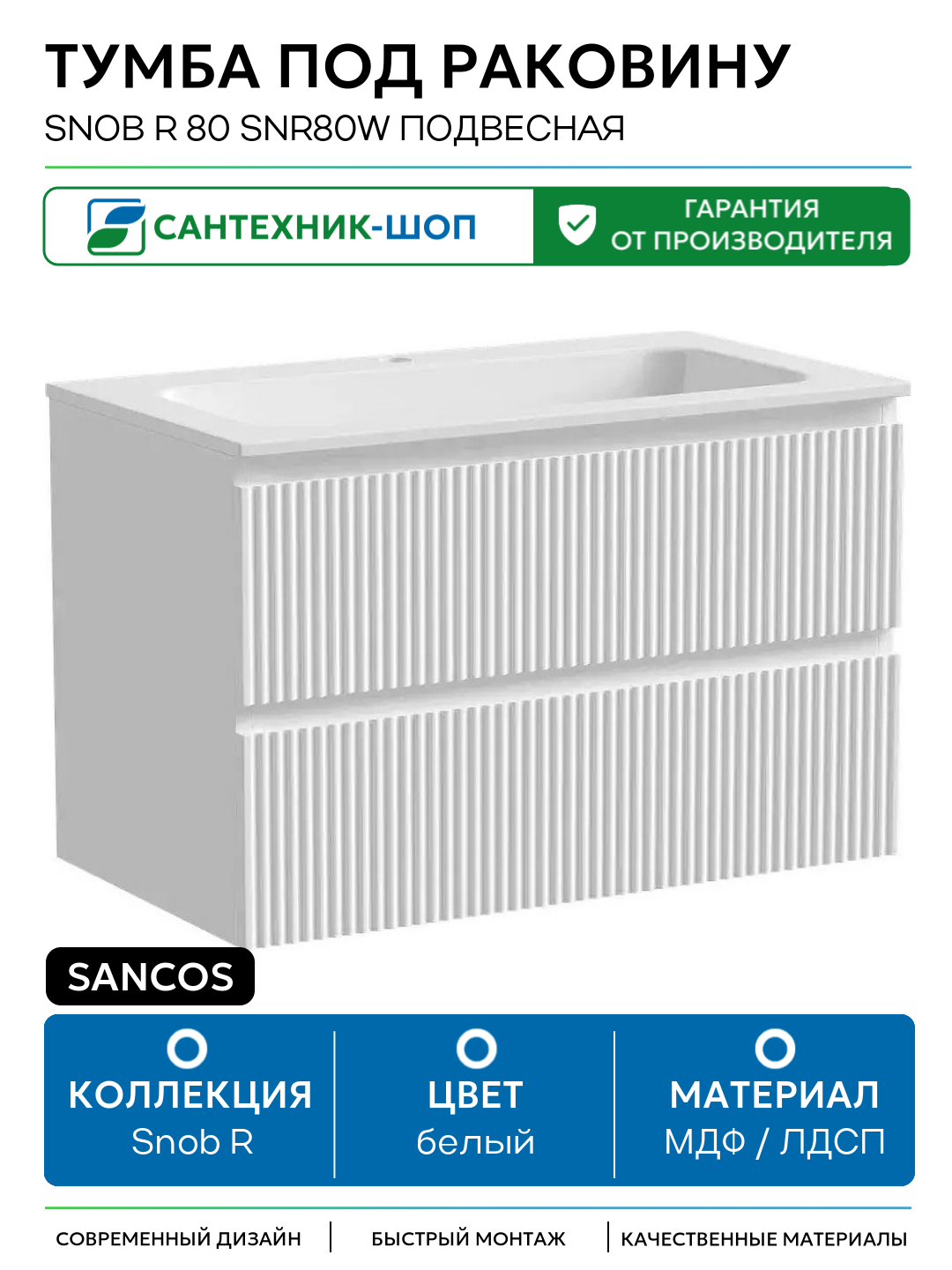 Тумба под раковину Sancos Snob R 80 SNR80W подвесная Bianco МДФ / ЛДСП белый с ящиками Италия