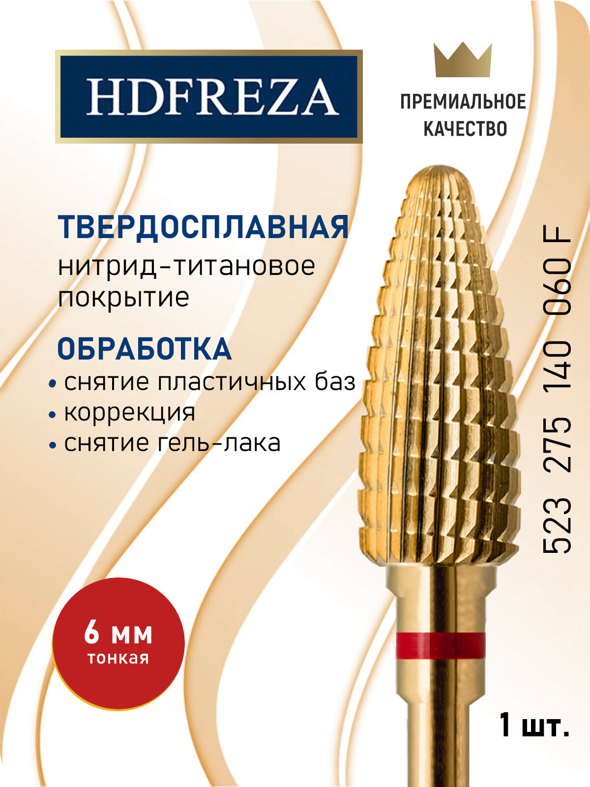 Фреза для маникюра и педикюра HDFREZA твердосплавная титановая 523 275 140 060 F Тонкая красная кукуруза