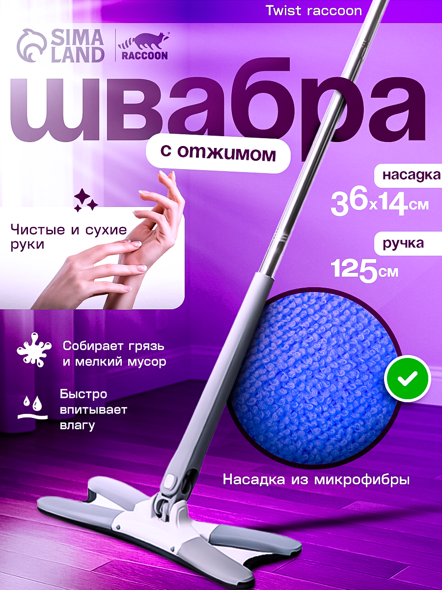 Швабра с отжимом Twist Raccoon, насадка из микрофибры 36×14 см, стальная нержавеющая ручка 125 см