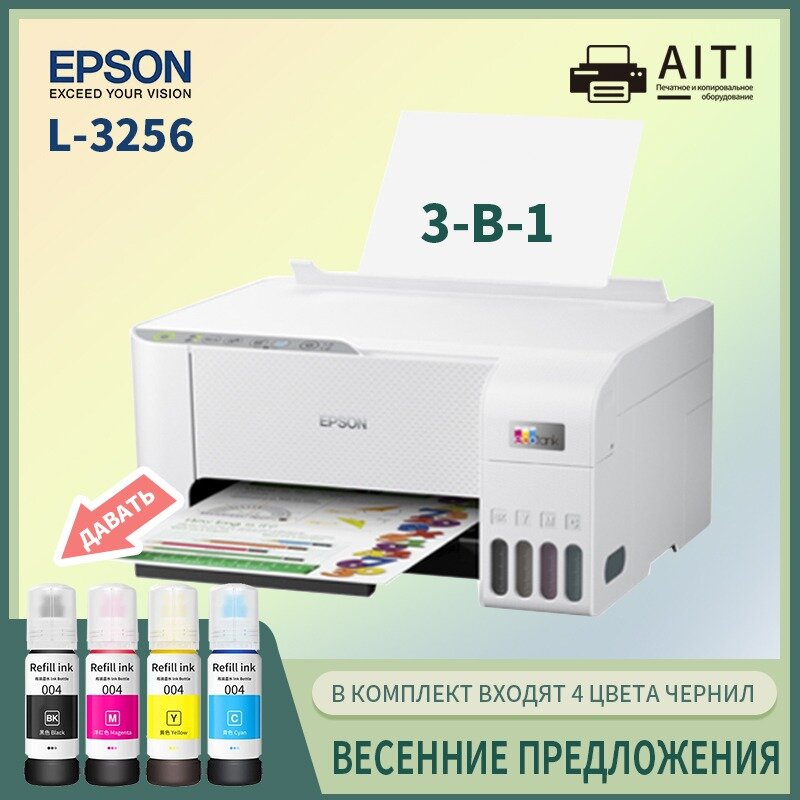 Epson МФУ Струйное L3256, A4 Wi-Fi 【с 4 бутылки высококачественных совместимых чернил 】, белый, бежевый