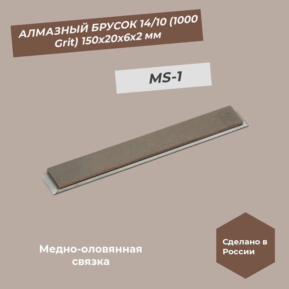 Алмазный брусок 150х20х6х2 мм 14/10 (1000 Grit) MS-1 Медно-оловянная связка 100%
