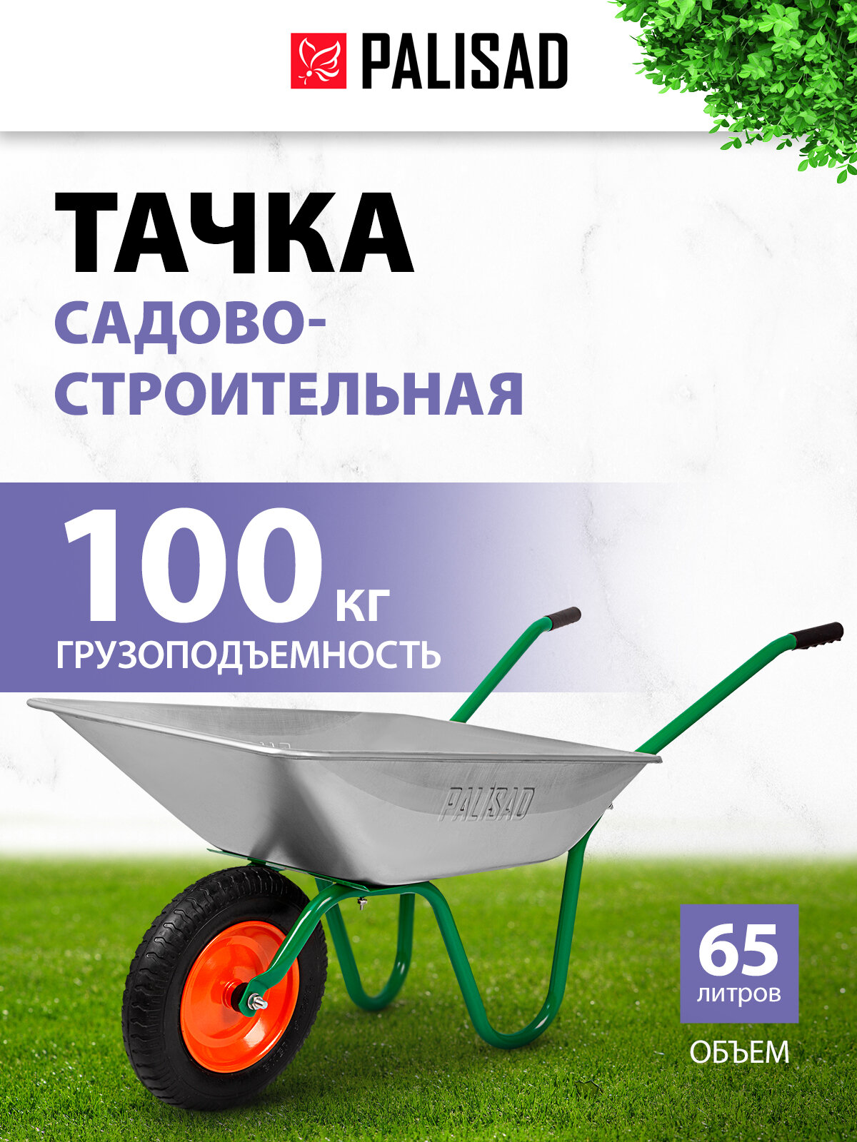 Тачка садовая строительная Palisad, 100 кг / 65 л, стальное оцинкованное корыто, строительная, 689125