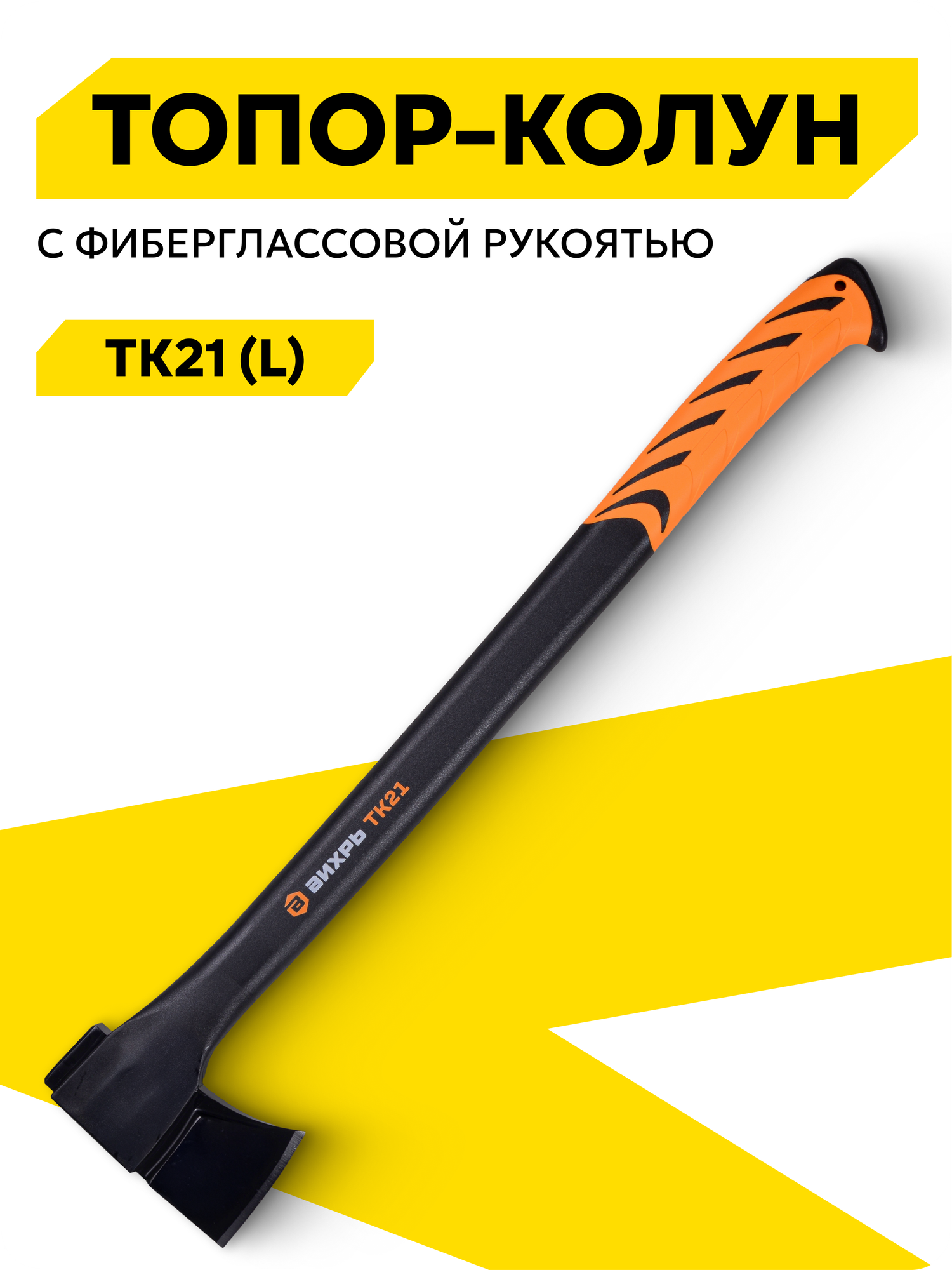 Топор-колун Вихрь TК21 (L) фиберглассовое топорище для крупных поленьев