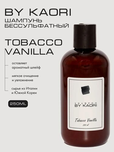 Изображение товара Шампунь для волос BY KAORI бессульфатный парфюмированный, аромат TOBBACCO VANILLA (Табак Ваниль) 250 мл