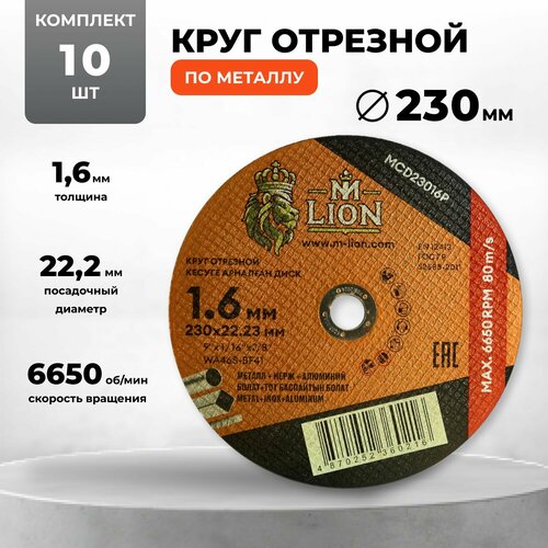 фото Круг отрезной по металлу 230 х 1.6 х 22,2 10 штук m-lion