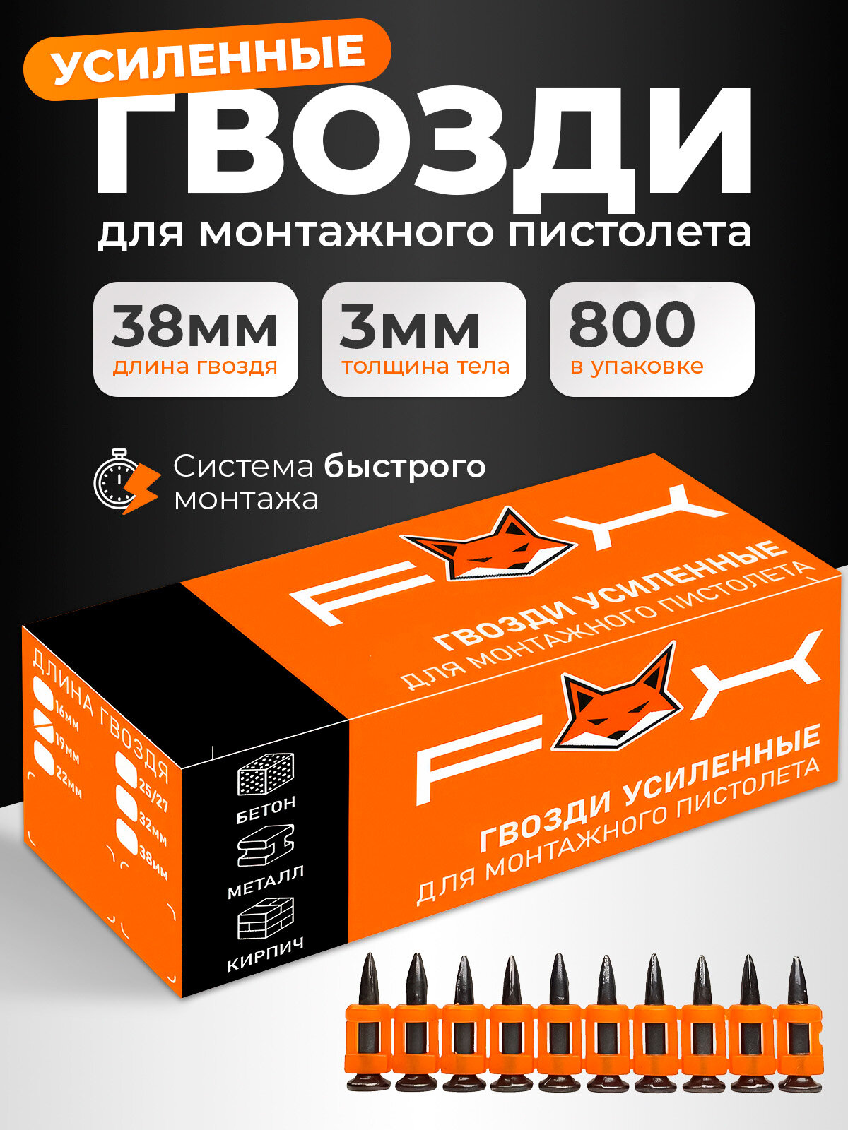 Гвозди усиленные 38*3.0 мм FOX для монтажного пистолета 800шт.