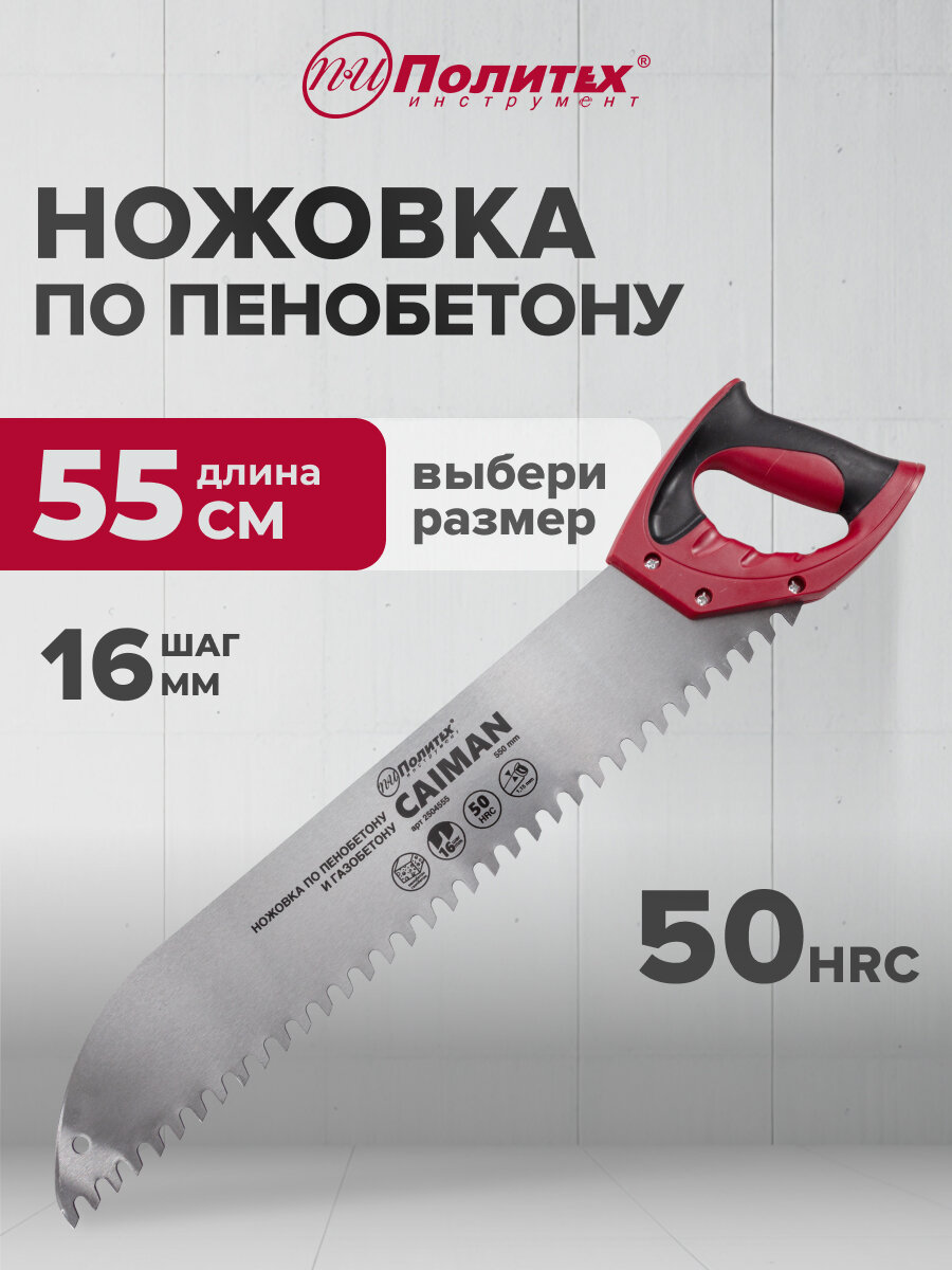 Ножовка по пенобетону 550 мм Политех Инструмент