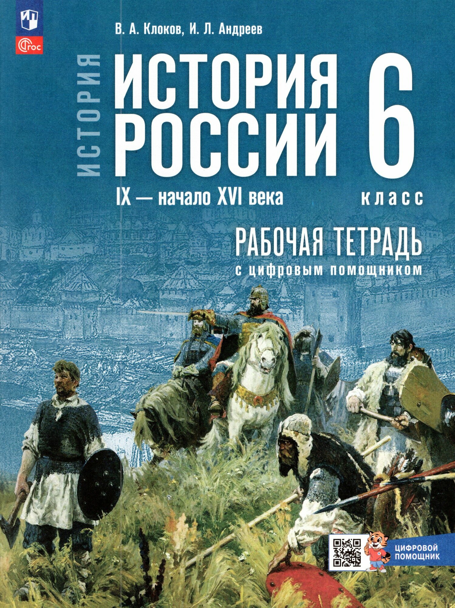 Рабочая тетрадь История 6 класс 2025