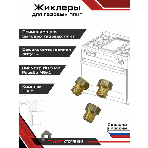 фото Жиклеры для газовой плиты (комплект 3 шт.) м6х1, 0.5 мм (сжиженный газ) вега