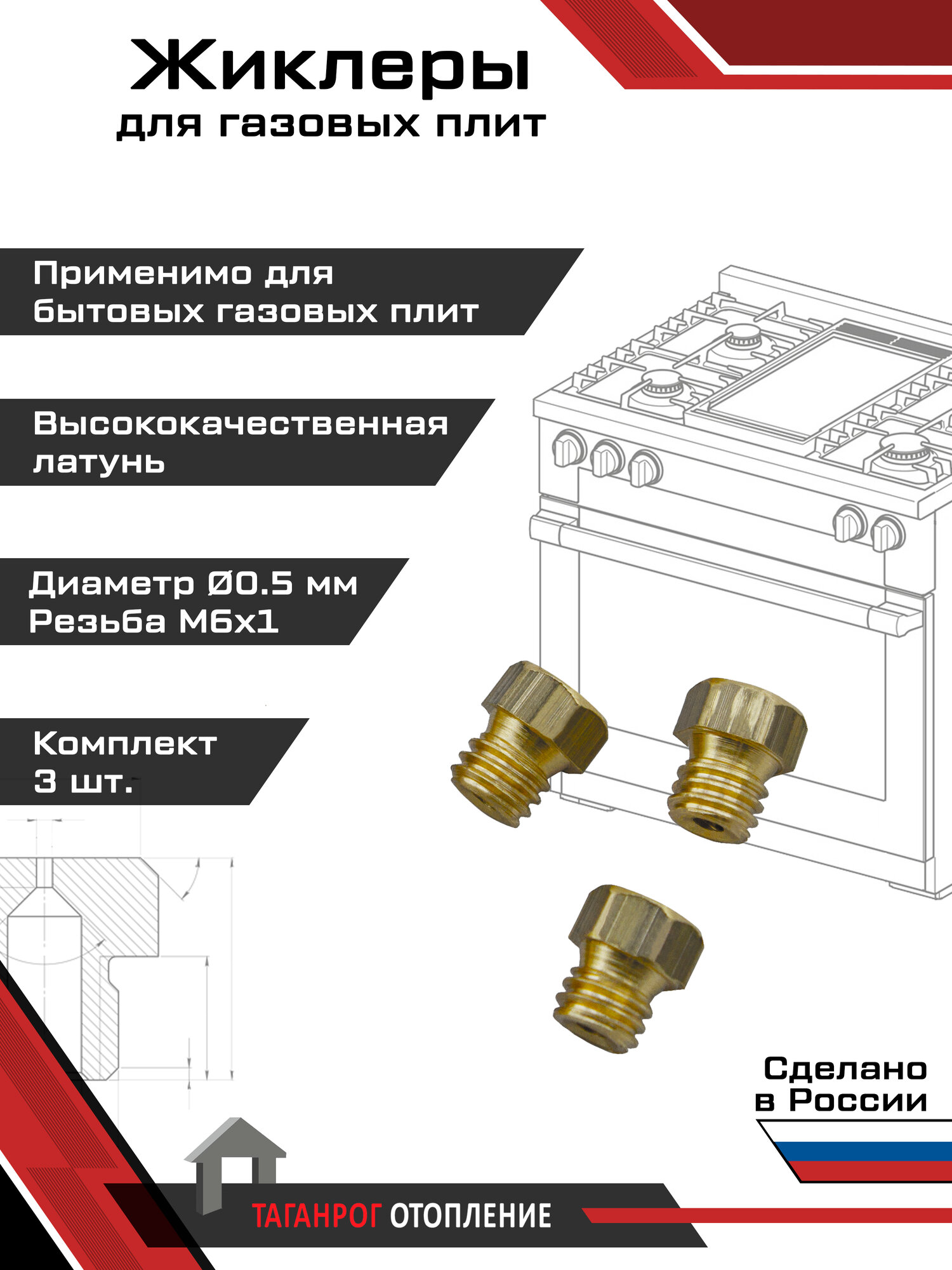Жиклеры для газовой плиты (комплект 3 шт.) М6х1 0.5 мм (сжиженный газ)