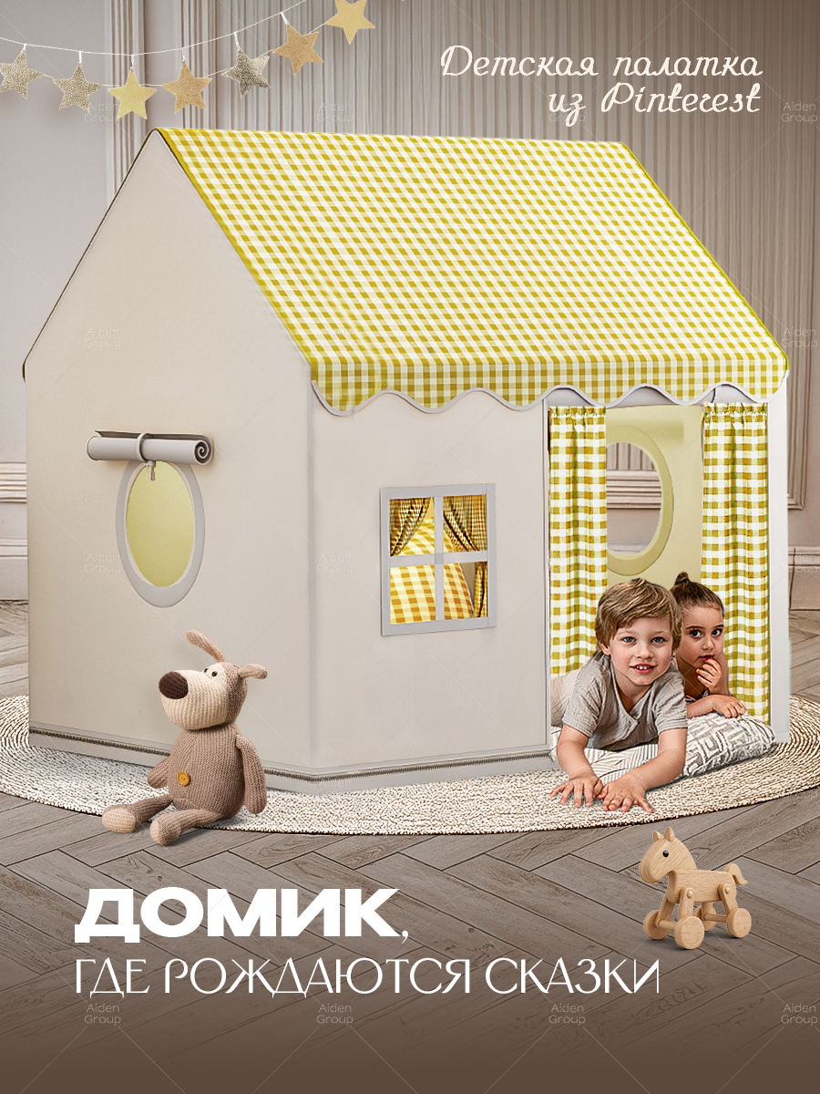 Палатка игровая Aiden Kids бежевая детская каркас металлический сумка для переноски