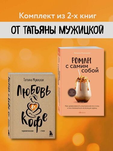 Изображение товара Мужицкая Т. В. Комплект из 2-х книг Мужицкой Татьяны: Любовь и кофе. Терапевтические стихи, Роман с самим собой. Как уравновесить внутренние ян и инь